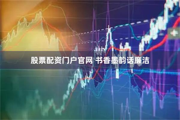 股票配资门户官网 书香墨韵话廉洁