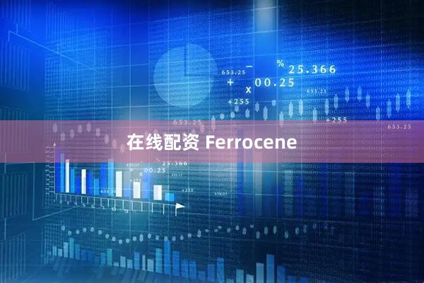 在线配资 Ferrocene