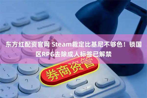 东方红配资官网 Steam裁定比基尼不够色！锁国区RPG去除成人标签已解禁