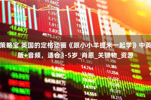 策略宝 英国的定格动画《跟小小羊提米一起学》中英版+音频，适合3-5岁_肖恩_关键物_资源