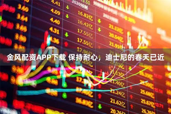 金风配资APP下载 保持耐心，迪士尼的春天已近