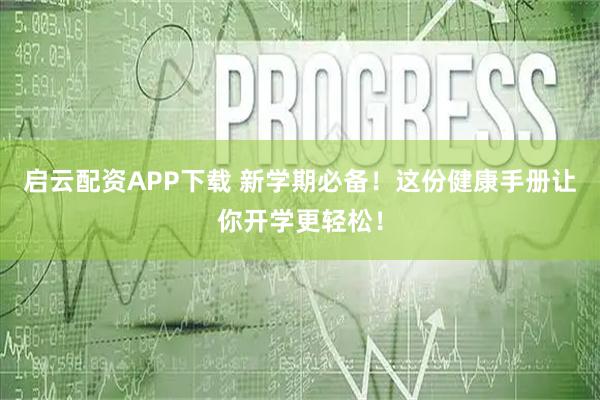 启云配资APP下载 新学期必备！这份健康手册让你开学更轻松！